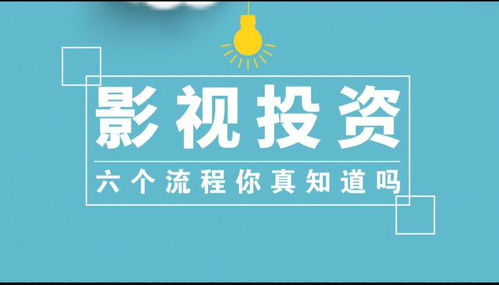 影视投资的六个流程你知道吗